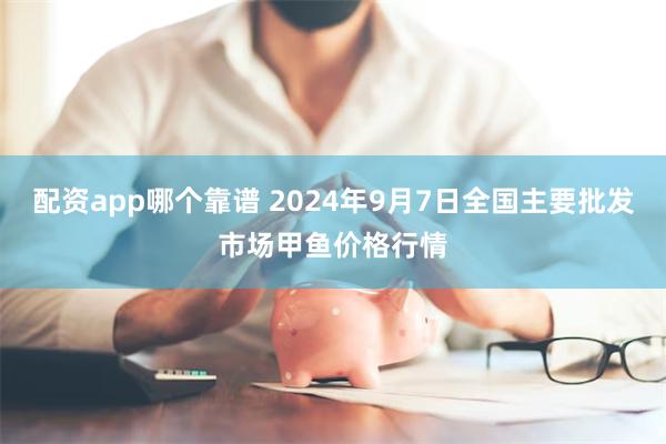 配资app哪个靠谱 2024年9月7日全国主要批发市场甲鱼价格行情