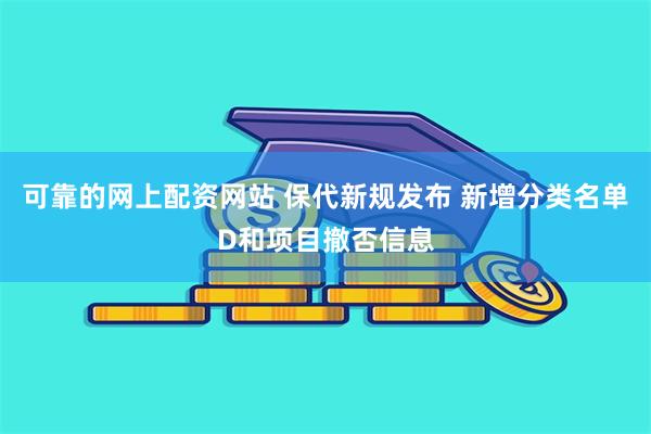 可靠的网上配资网站 保代新规发布 新增分类名单D和项目撤否信息