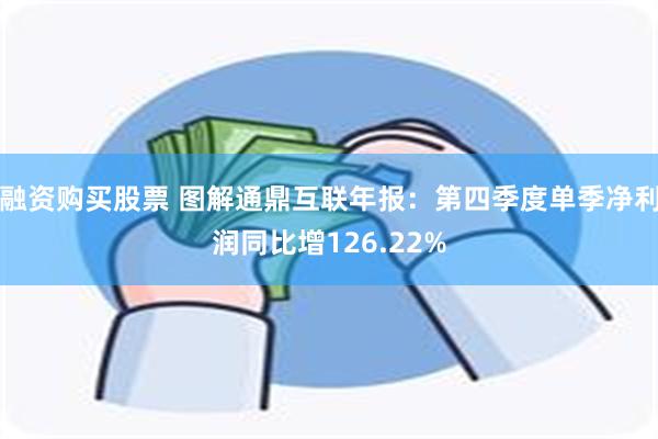 融资购买股票 图解通鼎互联年报：第四季度单季净利润同比增126.22%