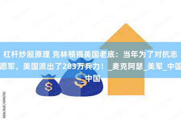 杠杆炒股原理 克林顿揭美国老底：当年为了对抗志愿军，美国派出