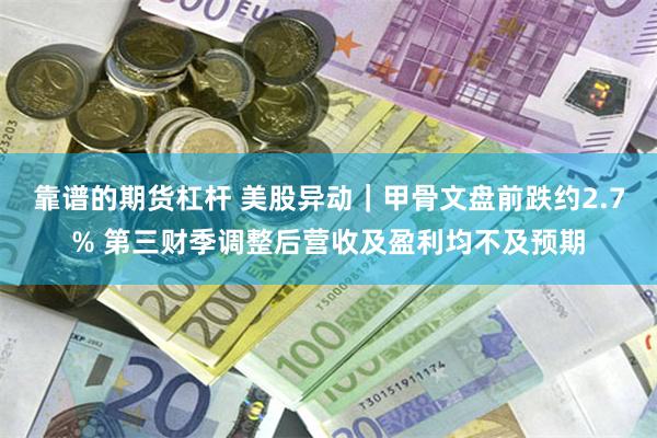靠谱的期货杠杆 美股异动｜甲骨文盘前跌约2.7% 第三财季调