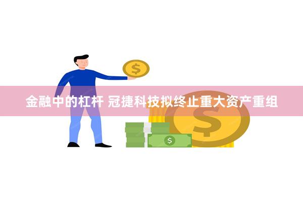 金融中的杠杆 冠捷科技拟终止重大资产重组